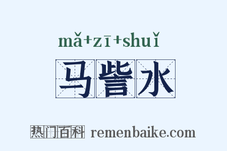马訾水是什么意思的图片